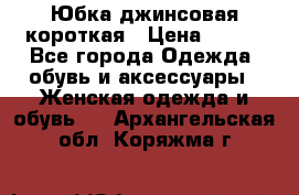 Юбка джинсовая короткая › Цена ­ 150 - Все города Одежда, обувь и аксессуары » Женская одежда и обувь   . Архангельская обл.,Коряжма г.